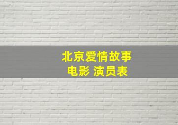 北京爱情故事 电影 演员表